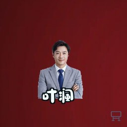 叶澜