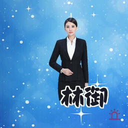 林御